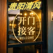 贵阳大型会所